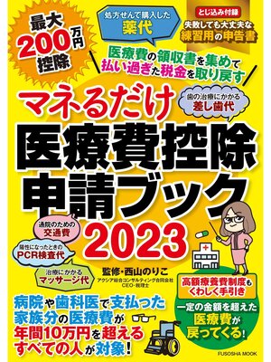 cover image of マネるだけ医療費控除申請ブック2023